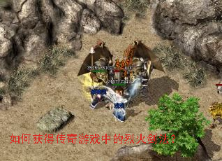如何获得传奇游戏中的烈火剑法? 如何获得传奇游戏中的烈火剑法?