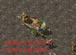 传奇骷髅王新版本是否比老版本更值得体验? 传奇骷髅王新版本是否比老版本更值得体验?