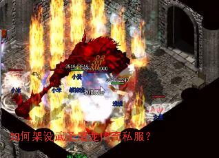 如何架设武圣屠龙传奇私服? 如何架设武圣屠龙传奇私服?