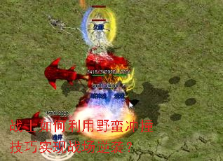 战士如何利用野蛮冲撞技巧实现战场逆袭? 战士如何利用野蛮冲撞技巧实现战场逆袭?