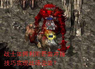 战士如何利用野蛮冲撞技巧实现战场逆袭? 战士如何利用野蛮冲撞技巧实现战场逆袭?