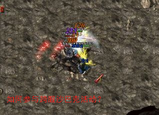 如何参与跨服沙巴克活动? 如何参与跨服沙巴克活动?