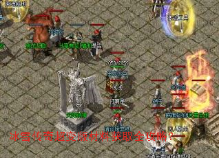 冰雪传奇超变版材料获取全攻略? 冰雪传奇超变版材料获取全攻略?