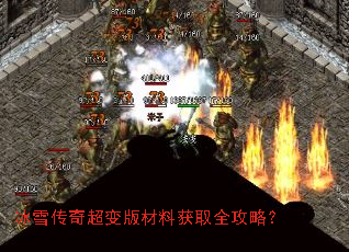 冰雪传奇超变版材料获取全攻略? 冰雪传奇超变版材料获取全攻略?