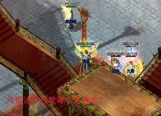 传奇法师技能哪个更强大? 传奇法师技能哪个更强大?