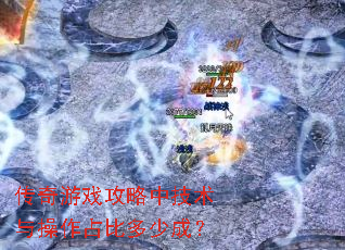 ������Ϸ�����м��������ռ�ȶ��ٳɣ�