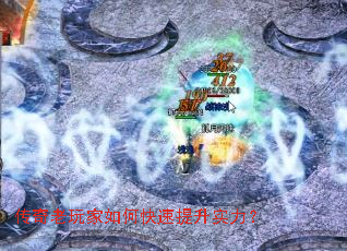 传奇老玩家如何快速提升实力? 传奇老玩家如何快速提升实力?