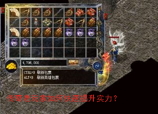 传奇老玩家如何快速提升实力? 传奇老玩家如何快速提升实力?