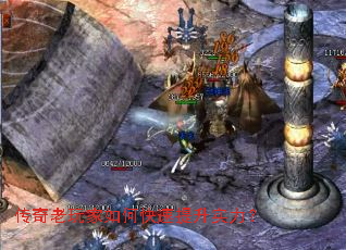 传奇老玩家如何快速提升实力? 传奇老玩家如何快速提升实力?