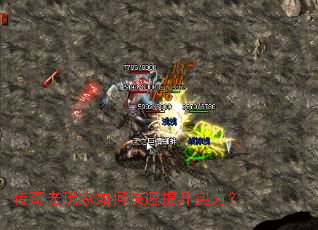 传奇老玩家如何快速提升实力? 传奇老玩家如何快速提升实力?