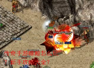 传奇手游暗殿怎么玩?新手攻略大全? 传奇手游暗殿怎么玩?新手攻略大全?