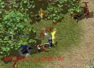 如何实现个人实力质的飞跃? 如何实现个人实力质的飞跃?