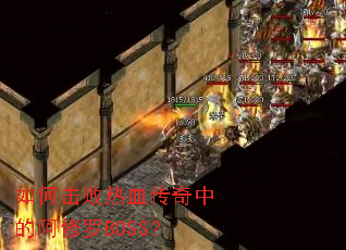 如何击败热血传奇中的阿修罗BOSS? 如何击败热血传奇中的阿修罗BOSS?