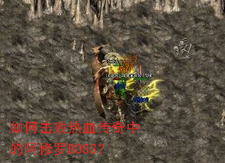 如何击败热血传奇中的阿修罗BOSS? 如何击败热血传奇中的阿修罗BOSS?