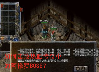 如何击败热血传奇中的阿修罗BOSS? 如何击败热血传奇中的阿修罗BOSS?