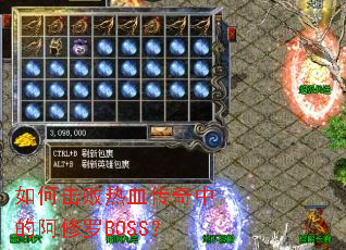 如何击败热血传奇中的阿修罗BOSS? 如何击败热血传奇中的阿修罗BOSS?