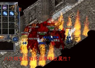 八次转生后如何极限释放属性? 八次转生后如何极限释放属性?