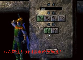 八次转生后如何极限释放属性? 八次转生后如何极限释放属性?