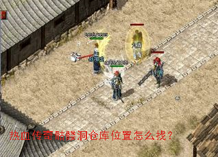 热血传奇骷髅洞仓库位置怎么找? 热血传奇骷髅洞仓库位置怎么找?