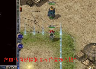 热血传奇骷髅洞仓库位置怎么找? 热血传奇骷髅洞仓库位置怎么找?