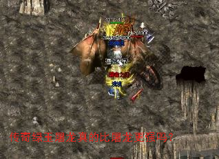 传奇绿玉屠龙真的比屠龙更强吗? 传奇绿玉屠龙真的比屠龙更强吗?