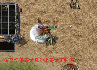 传奇绿玉屠龙真的比屠龙更强吗? 传奇绿玉屠龙真的比屠龙更强吗?