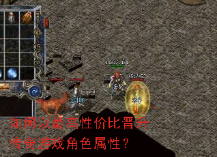 如何以最高性价比晋升传奇游戏角色属性? 如何以最高性价比晋升传奇游戏角色属性?