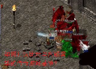 如何打造比奇皇宫般奢华的传奇游戏基地? 如何打造比奇皇宫般奢华的传奇游戏基地?