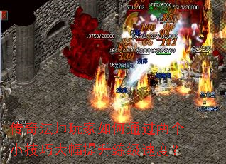 传奇法师玩家如何通过两个小技巧大幅提升练级速度? 传奇法师玩家如何通过两个小技巧大幅提升练级速度?