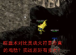 噬血术对比灵魂火符是否真的鸡肋?实战差距有多大? 噬血术对比灵魂火符是否真的鸡肋?实战差距有多大?