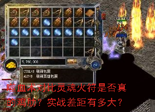 噬血术对比灵魂火符是否真的鸡肋?实战差距有多大? 噬血术对比灵魂火符是否真的鸡肋?实战差距有多大?