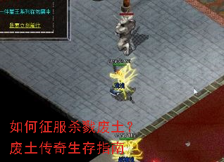 如何征服杀戮废土?废土传奇生存指南 如何征服杀戮废土?废土传奇生存指南