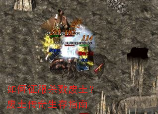 如何征服杀戮废土?废土传奇生存指南 如何征服杀戮废土?废土传奇生存指南