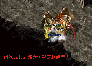 ��Ϸ�ɳ�֮·Ϊ��Խ��Խ������