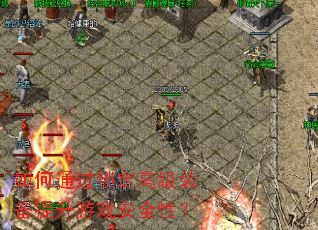 如何通过锁定高级装备提升游戏安全性? 如何通过锁定高级装备提升游戏安全性?