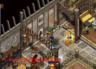 1.85合击传奇金币怎么赚? 1.85合击传奇金币怎么赚?