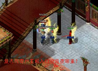 复古传奇尸王殿入口究竟在哪里? 复古传奇尸王殿入口究竟在哪里?