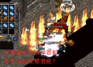 如何解锁统治神器新手礼包的全部潜能? 如何解锁统治神器新手礼包的全部潜能?