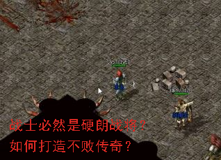 战士必然是硬朗战将?如何打造不败传奇? 战士必然是硬朗战将?如何打造不败传奇?