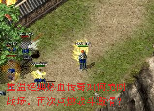 ���¾�����Ѫ��������´�ս�����ٴε�ȼս�����飿