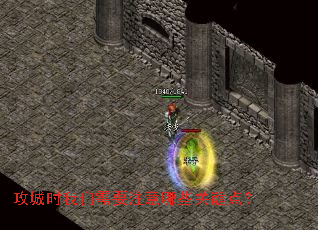 攻城时我们需要注意哪些关键点? 攻城时我们需要注意哪些关键点?