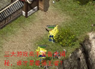 三大游戏高手装备大揭秘,谁才是最强王者? 三大游戏高手装备大揭秘,谁才是最强王者?