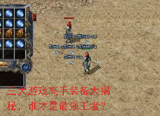 三大游戏高手装备大揭秘,谁才是最强王者? 三大游戏高手装备大揭秘,谁才是最强王者?