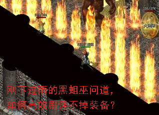 刚下过雨的黑蛆巫问道,如何高效刷怪不掉装备? 刚下过雨的黑蛆巫问道,如何高效刷怪不掉装备?