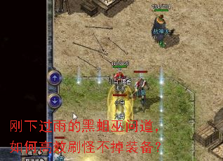 刚下过雨的黑蛆巫问道,如何高效刷怪不掉装备? 刚下过雨的黑蛆巫问道,如何高效刷怪不掉装备?