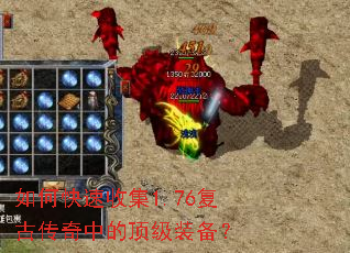 如何快速收集1.76复古传奇中的顶级装备? 如何快速收集1.76复古传奇中的顶级装备?