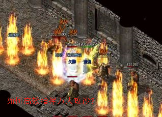 如何高效指挥万人攻沙? 如何高效指挥万人攻沙?