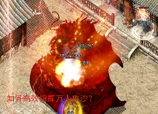 如何高效指挥万人攻沙? 如何高效指挥万人攻沙?