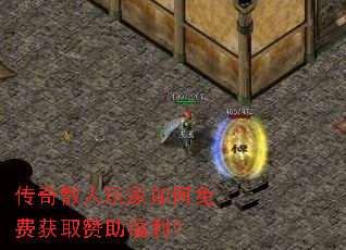 传奇散人玩家如何免费获取赞助福利? 传奇散人玩家如何免费获取赞助福利?