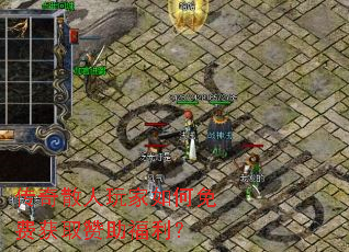 传奇散人玩家如何免费获取赞助福利? 传奇散人玩家如何免费获取赞助福利?